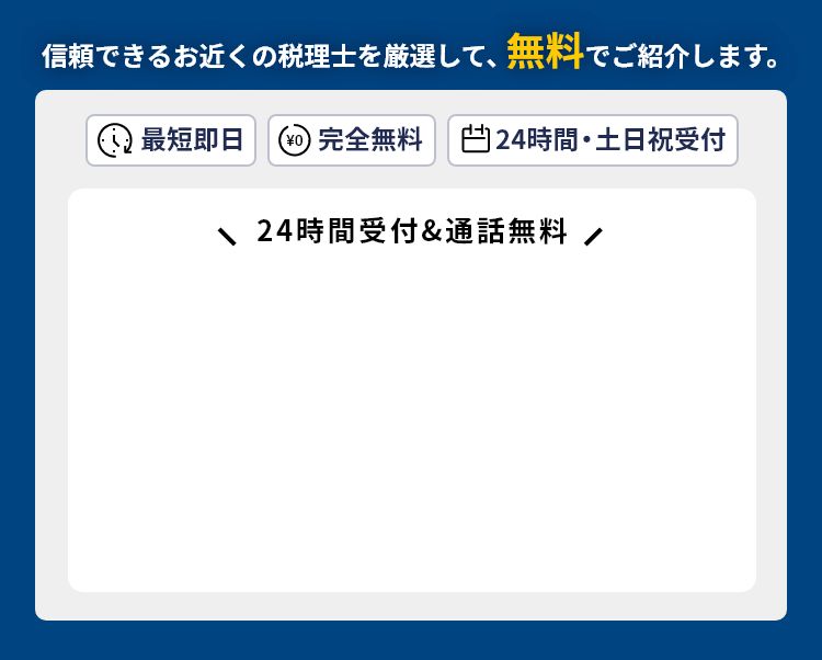 専門性が高い頼れる税理士を無料で何度でもご紹介｜税理士紹介エージェント